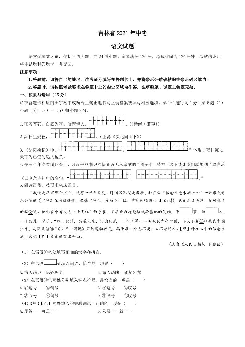 2021年吉林省中考语文真题（答案版）