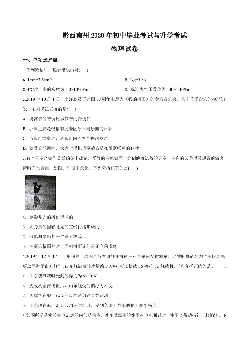 2020年贵州省黔西南州初中毕业与升学考试物理试题（空白卷）