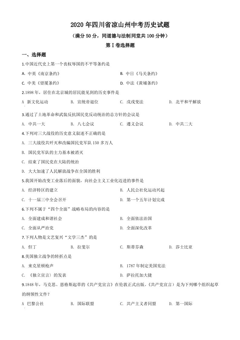 四川省凉山州2020年中考历史试题（空白卷）