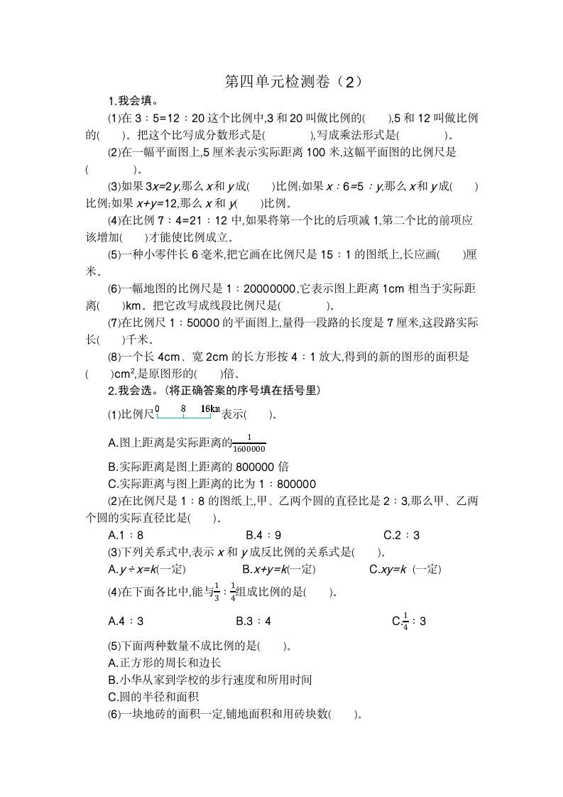 六年级数学下册第四单元检测卷（2）