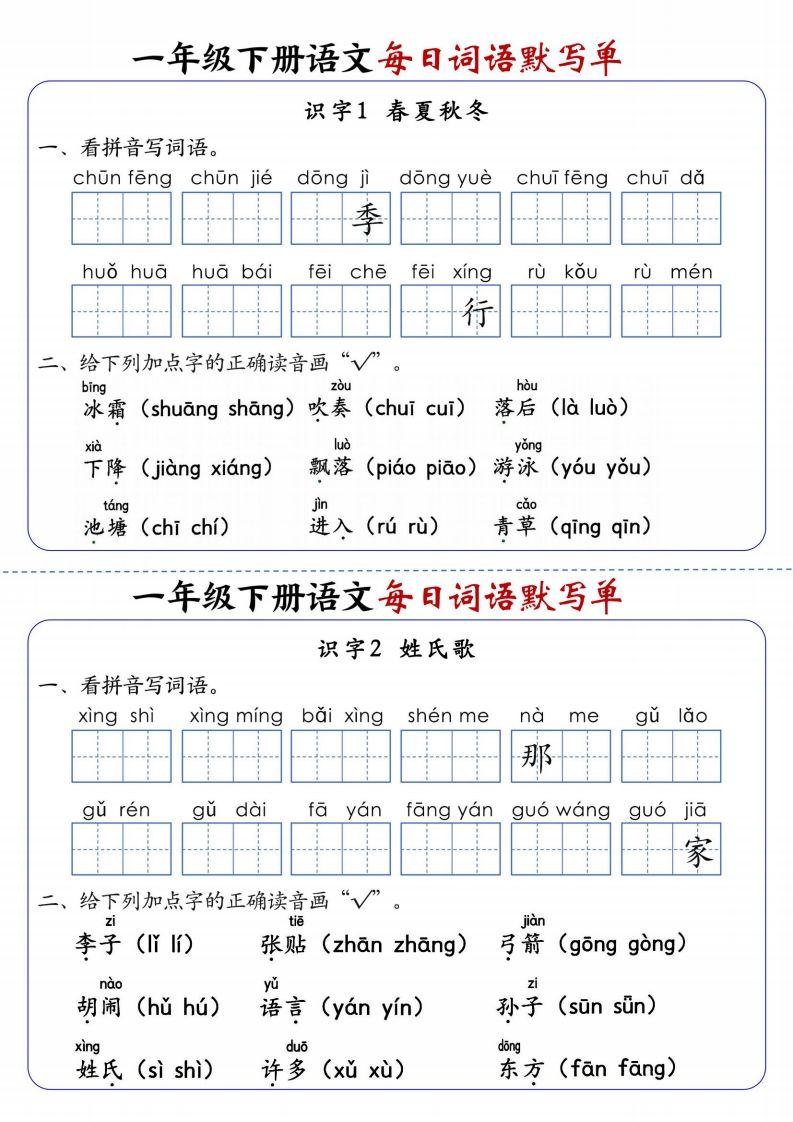 25春新一下语文每日词语默写单（全册1-20课含答案21页）