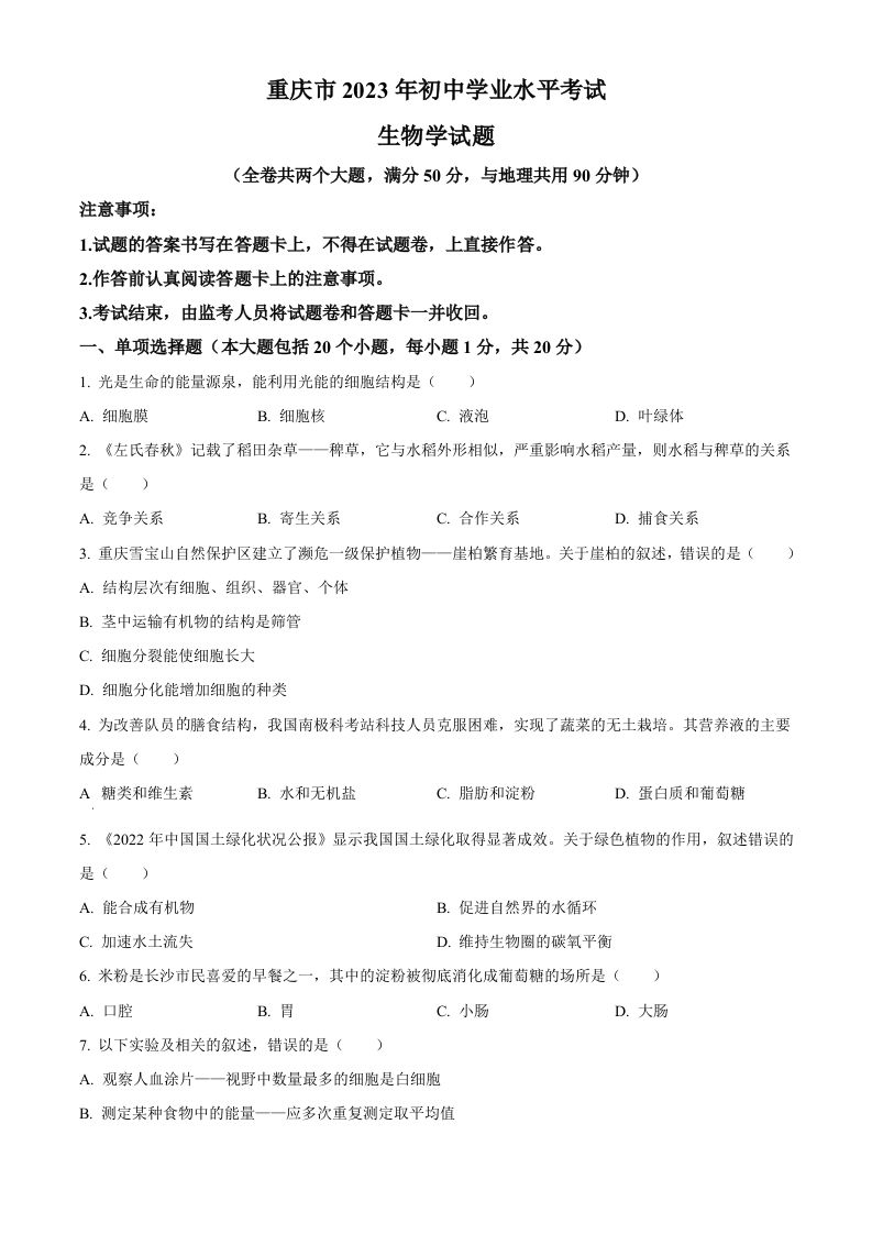2023年重庆市中考生物真题（空白卷）