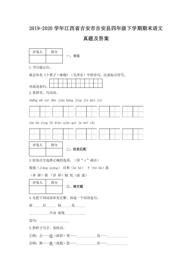 2019-2020学年江西省吉安市吉安县四年级下学期期末语文真题及答案(Word版)