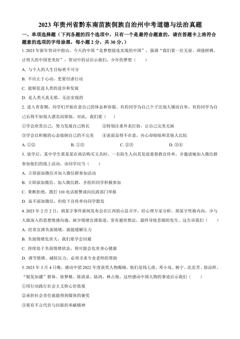 2023年贵州省黔东南苗族侗族自治州中考道德与法治真题（空白卷）