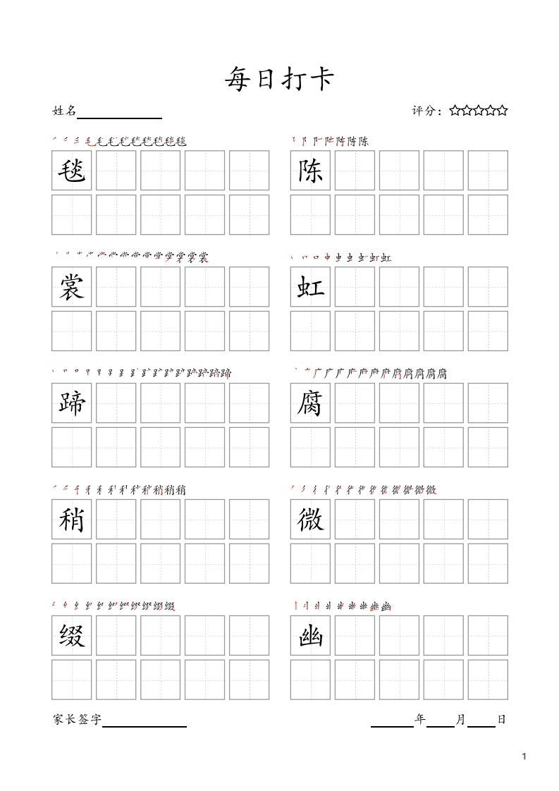 每日打卡(10字版)_六年级上册语文(部编版高清电子字帖)