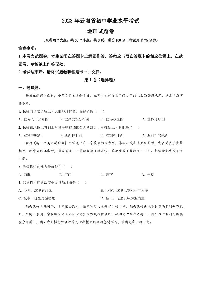 2023年云南省中考地理真题（空白卷）