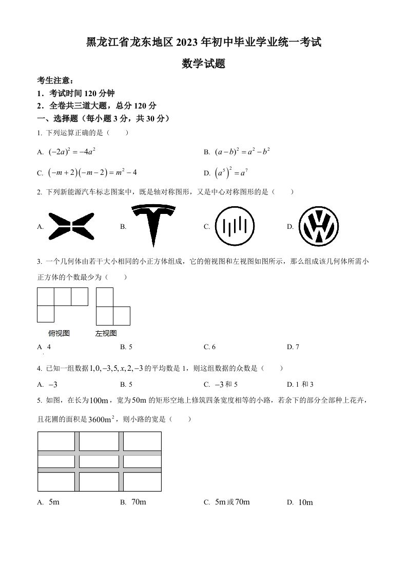 2023年黑龙江省龙东地区中考数学真题（空白卷）