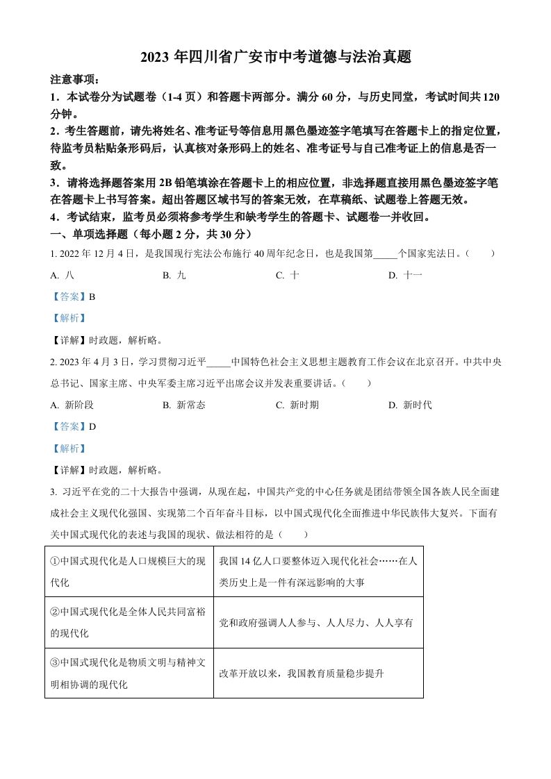 2023年四川省广安市中考道德与法治真题（含答案）