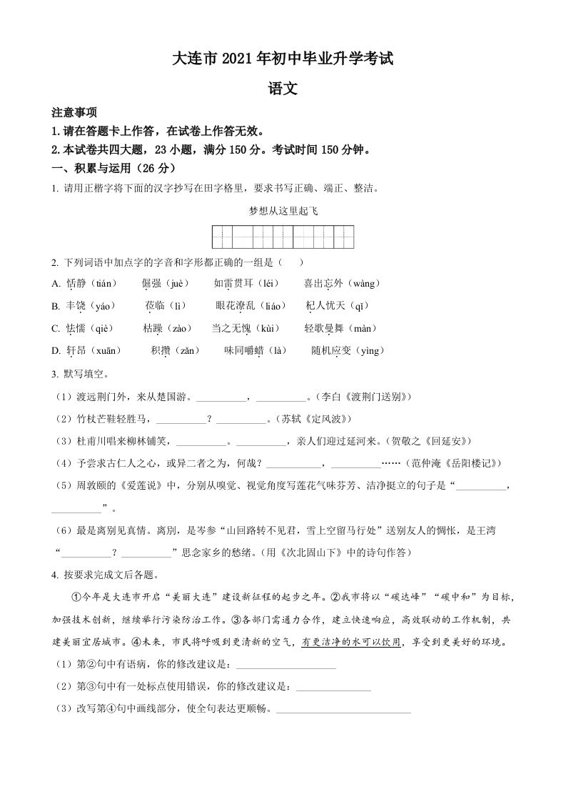 辽宁省大连市2021年中考语文试题（空白卷）