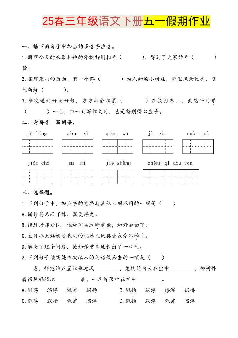 语文三下五一假期练习