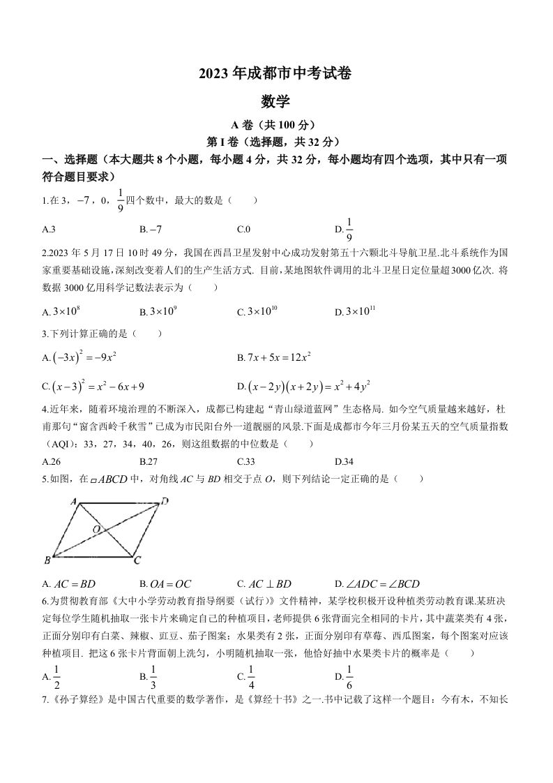 2023年四川省成都市中考数学真题