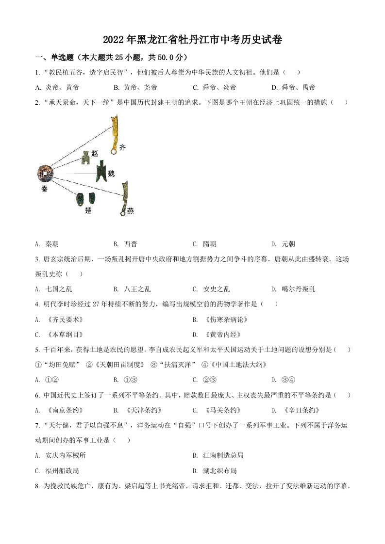 2022年黑龙江省牡丹江市中考历史真题（空白卷）