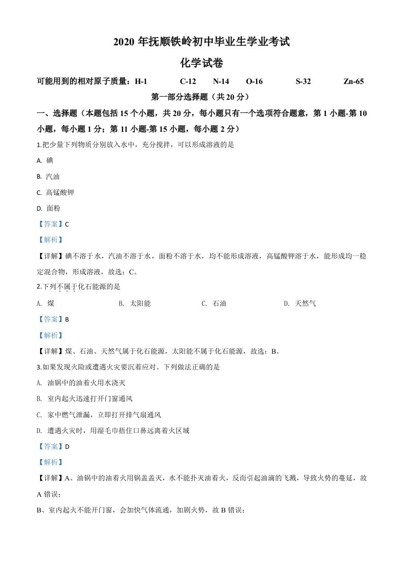 辽宁省抚顺市、铁岭市2020年中考化学试题（含答案）