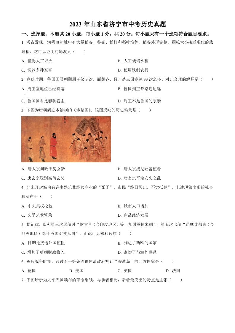 2023年山东省济宁市中考历史真题（空白卷）