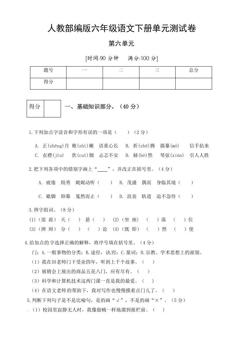 六年级语文下册人教部编版第6单元测试卷1（有答案）