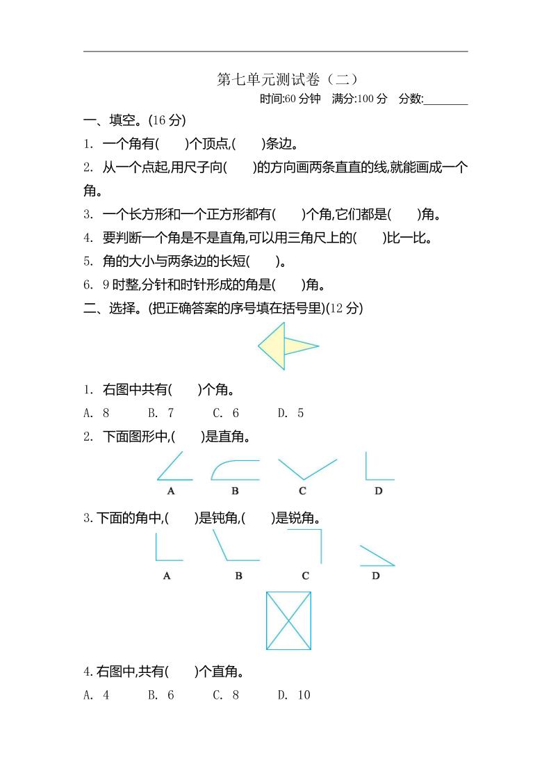 二下苏教版数学第七单元测试卷-2