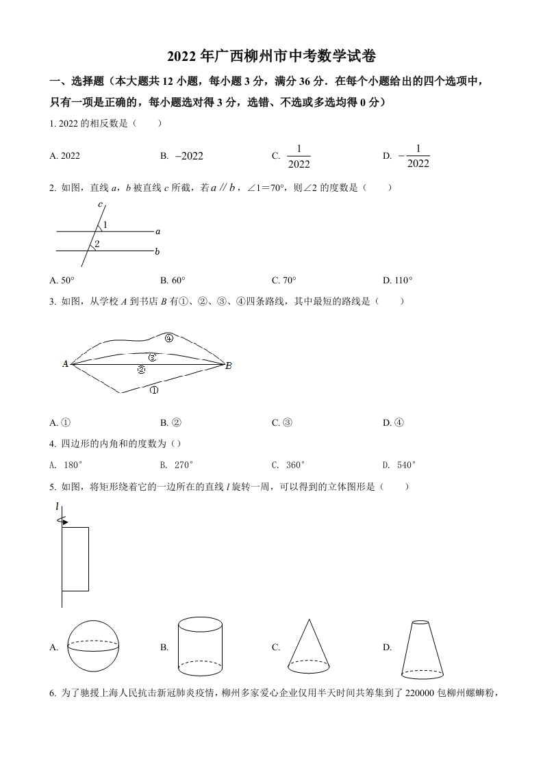 2022年广西柳州市中考数学真题（空白卷）
