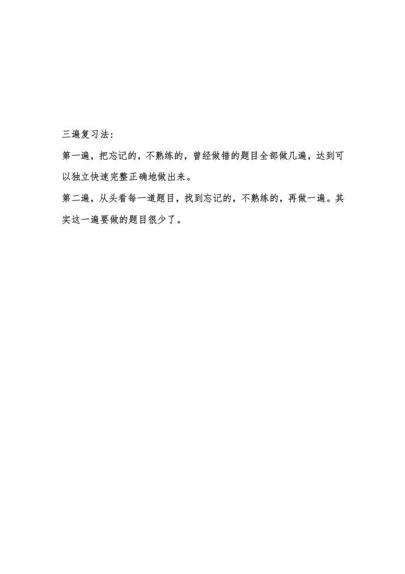 三遍复习法