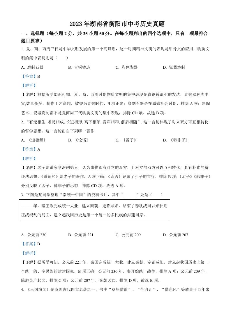 2023年湖南省衡阳市中考历史真题（含答案）