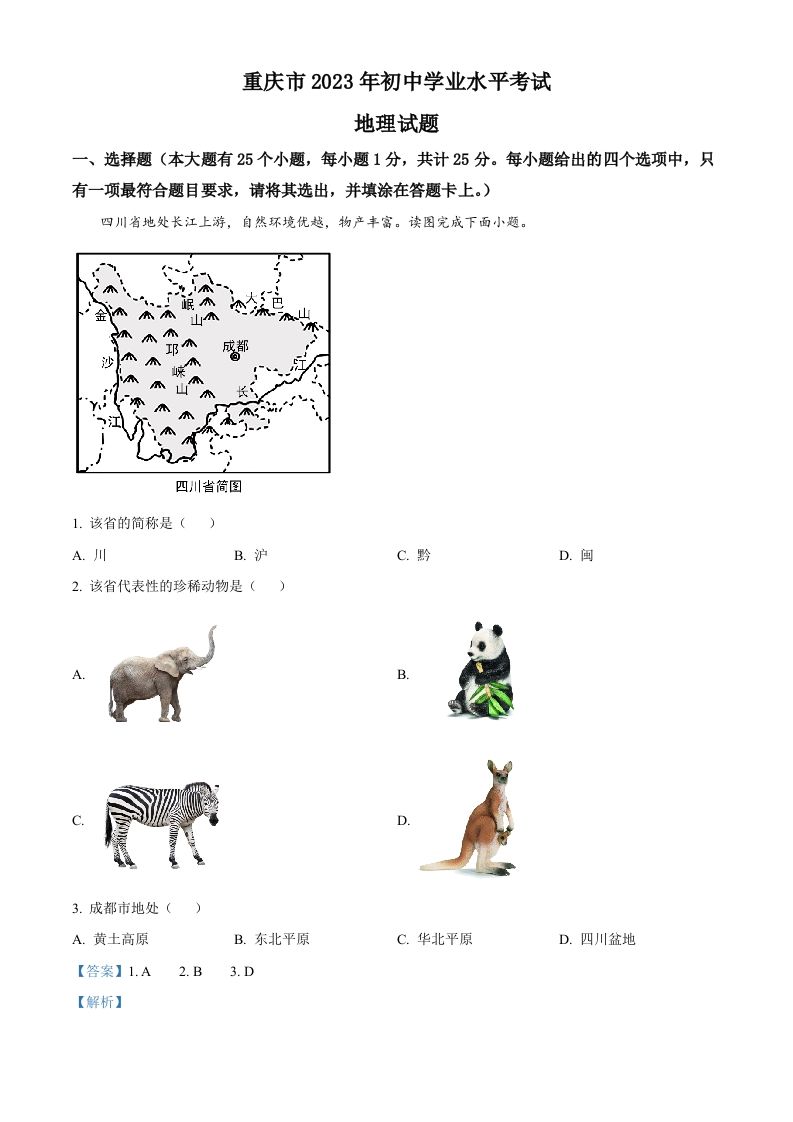 2023年重庆市中考地理真题（含答案）