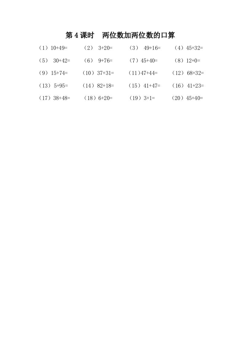 一下冀教版数学课时7-4两位数加两位数的口算