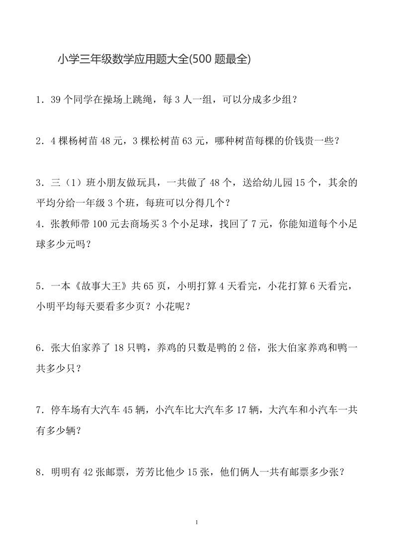 三下数学应用题大全(500题最全)