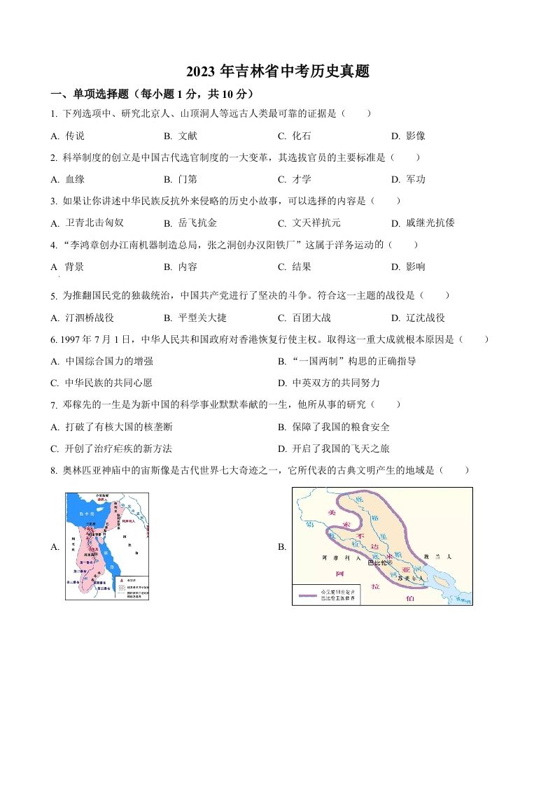 2023年吉林省中考历史真题（空白卷）