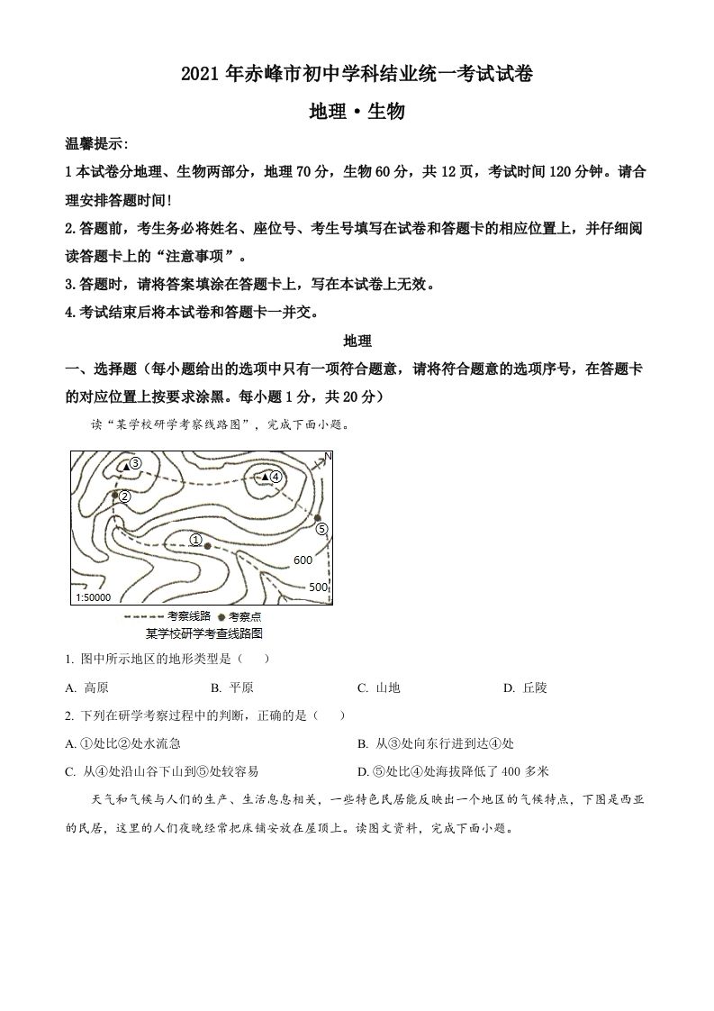 内蒙古赤峰市2021年中考地理真题（空白卷）