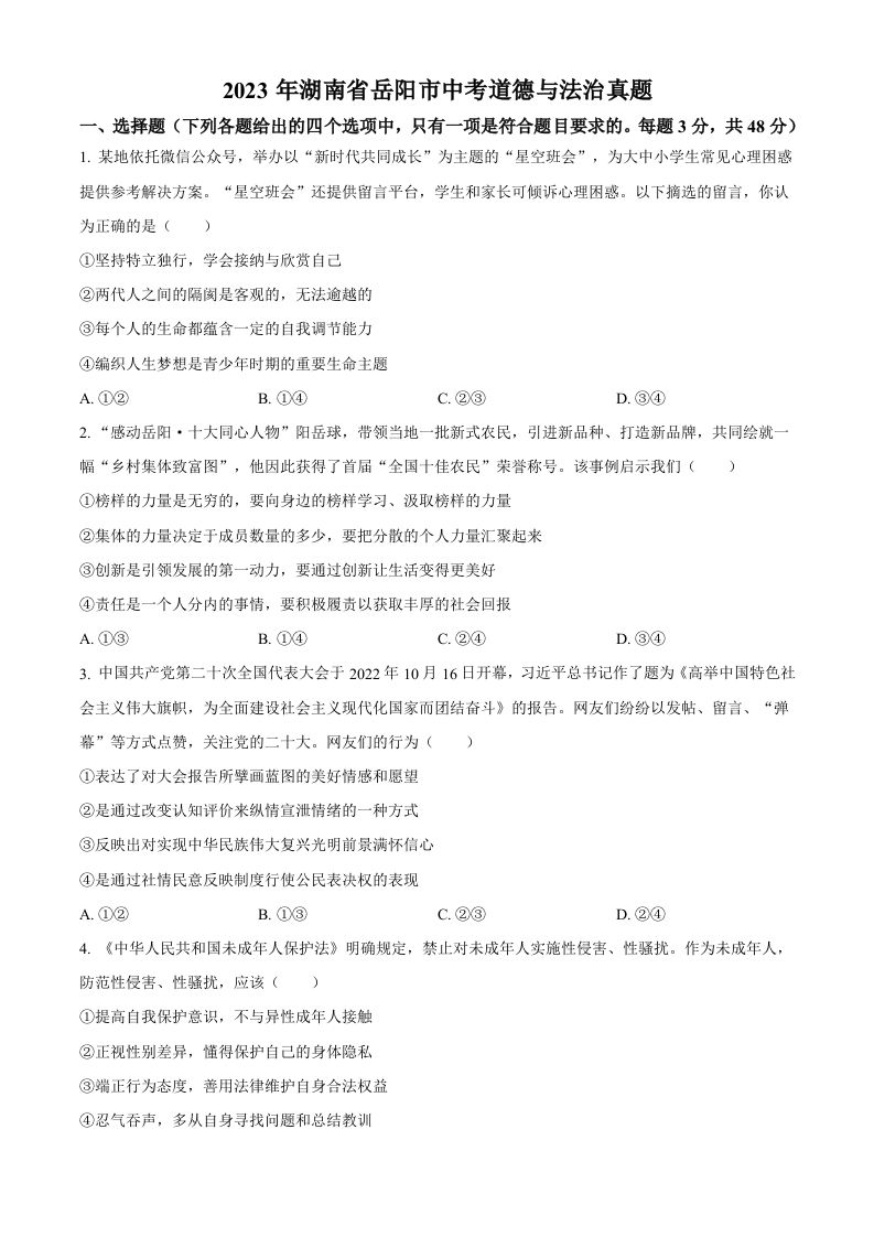 2023年湖南省岳阳市中考道德与法治真题（空白卷）