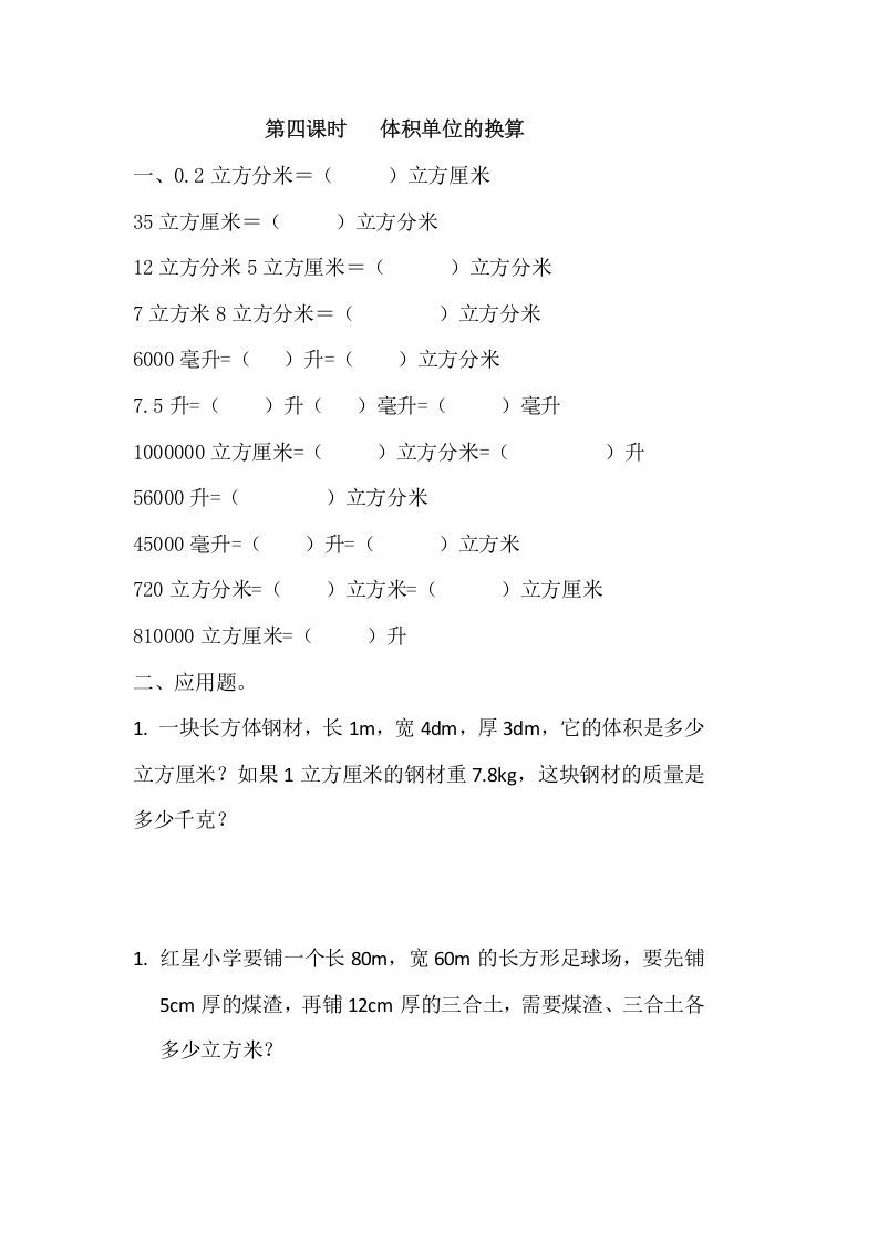 五年级数学下册4.4体积单位的换算