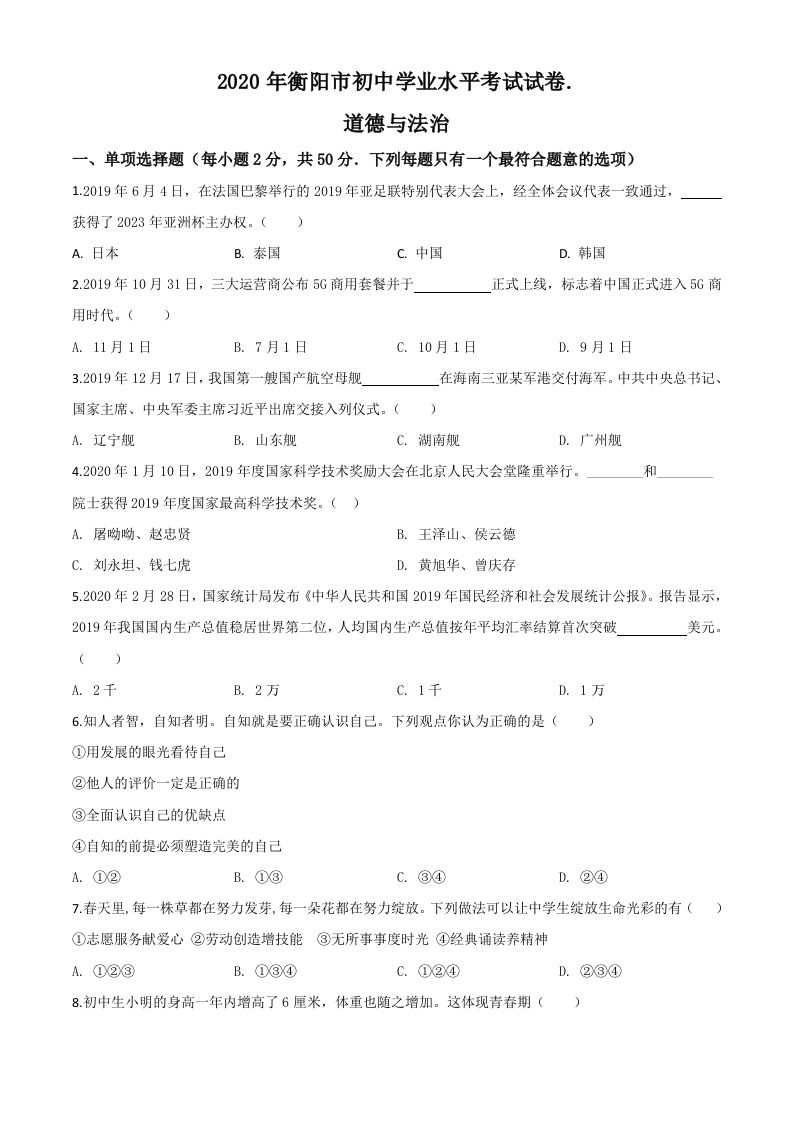 湖南省衡阳市2020年中考道德与法治试题（空白卷）