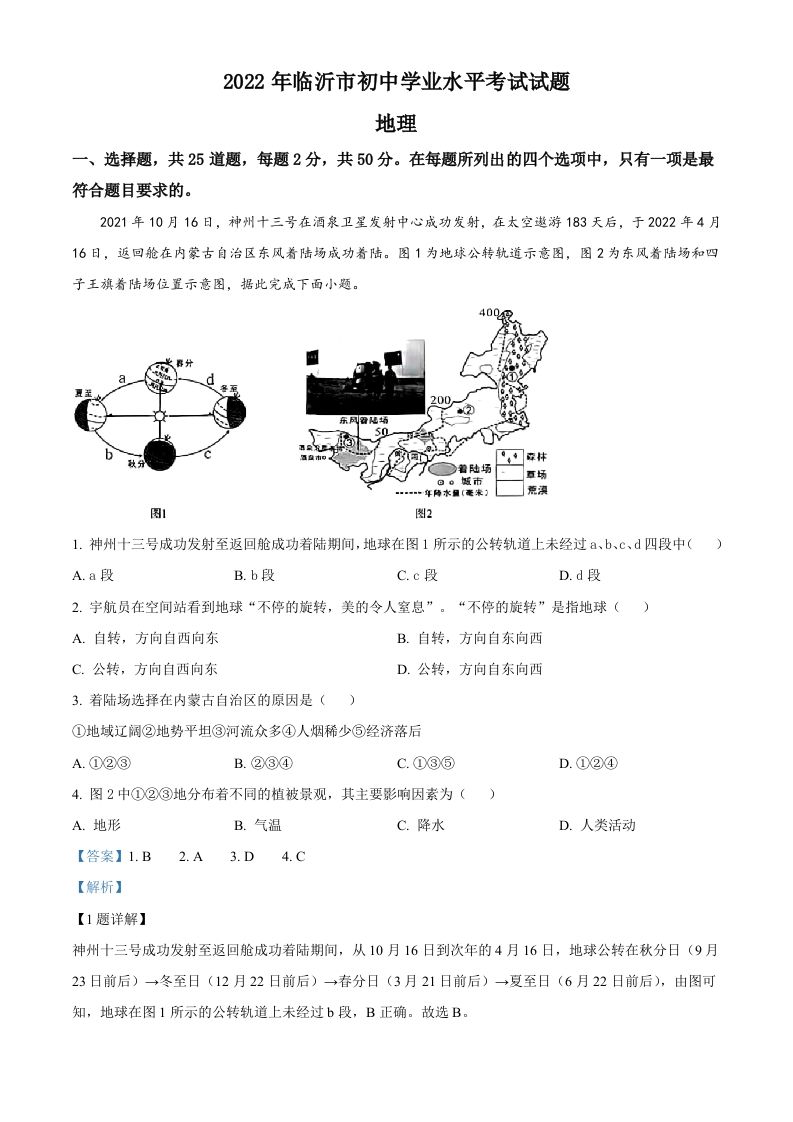 2022年山东省临沂市中考地理真题（含答案）