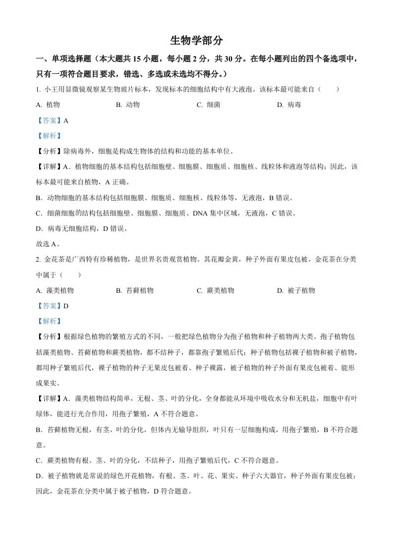 2024年广西中考生物真题（含答案）