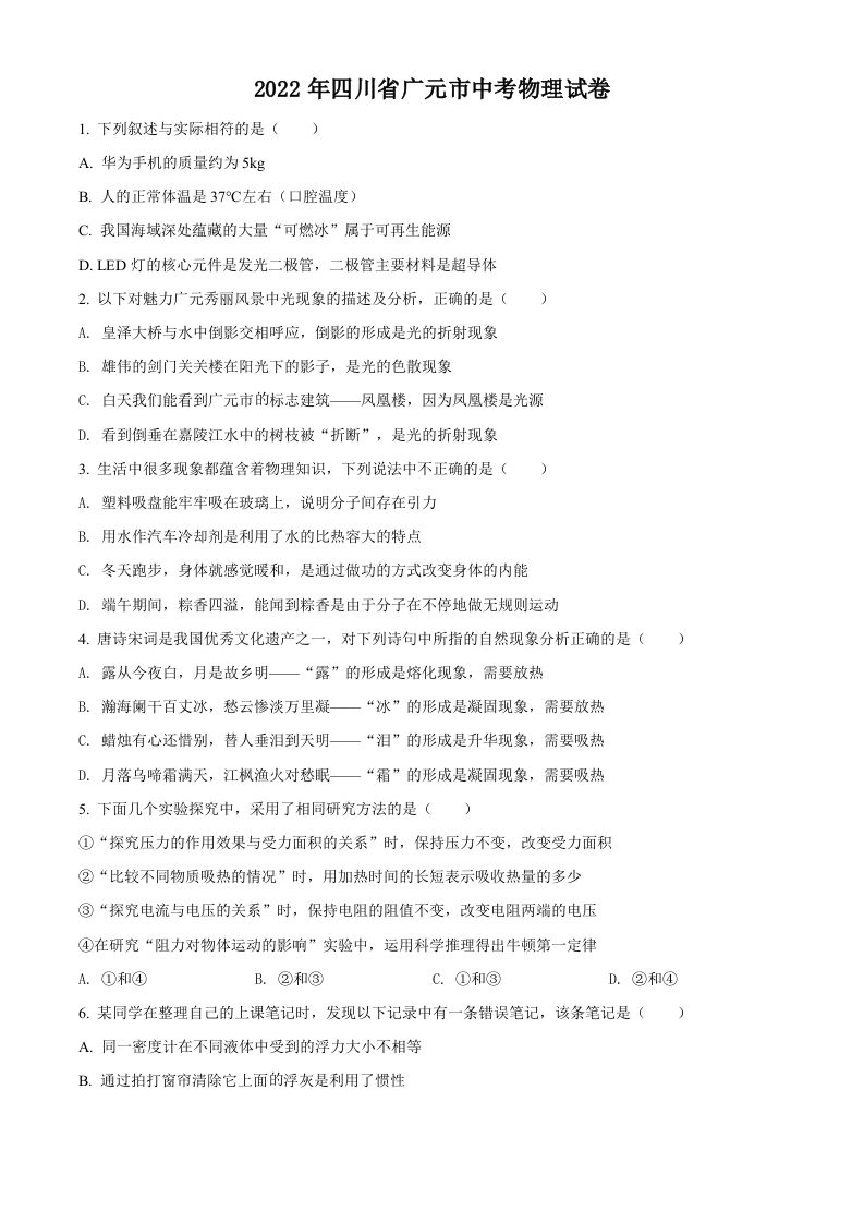 2022年四川省广元市中考物理试题（空白卷）