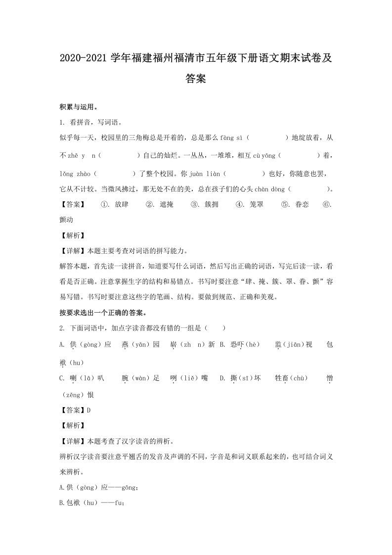 2020-2021学年福建福州福清市五年级下册语文期末试卷及答案(Word版)