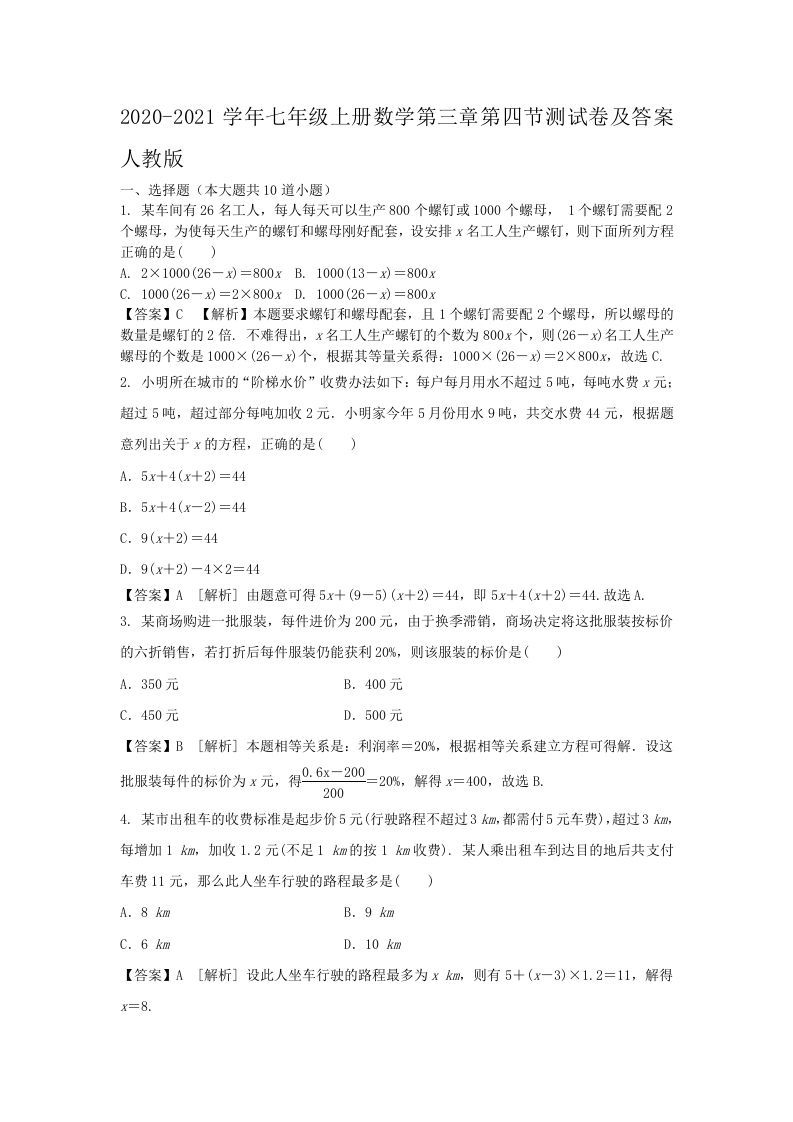 2020-2021学年七年级上册数学第三章第四节测试卷及答案人教版(Word版)