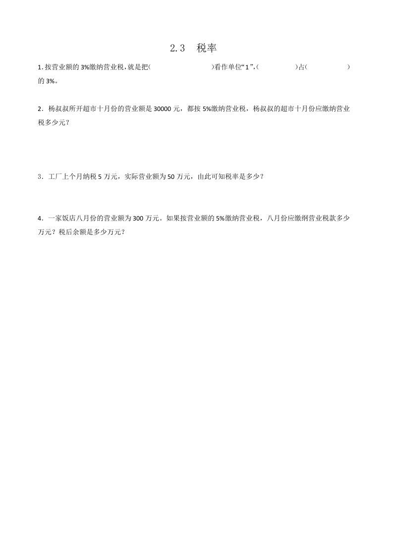 六年级数学下册2.3税率