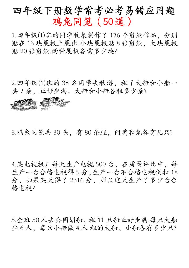 四下数学鸡兔同笼易错应用题50道