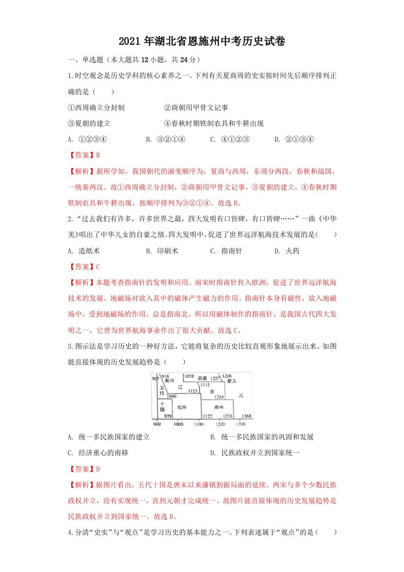 湖北省恩施州2021年中考历史试卷（含答案）