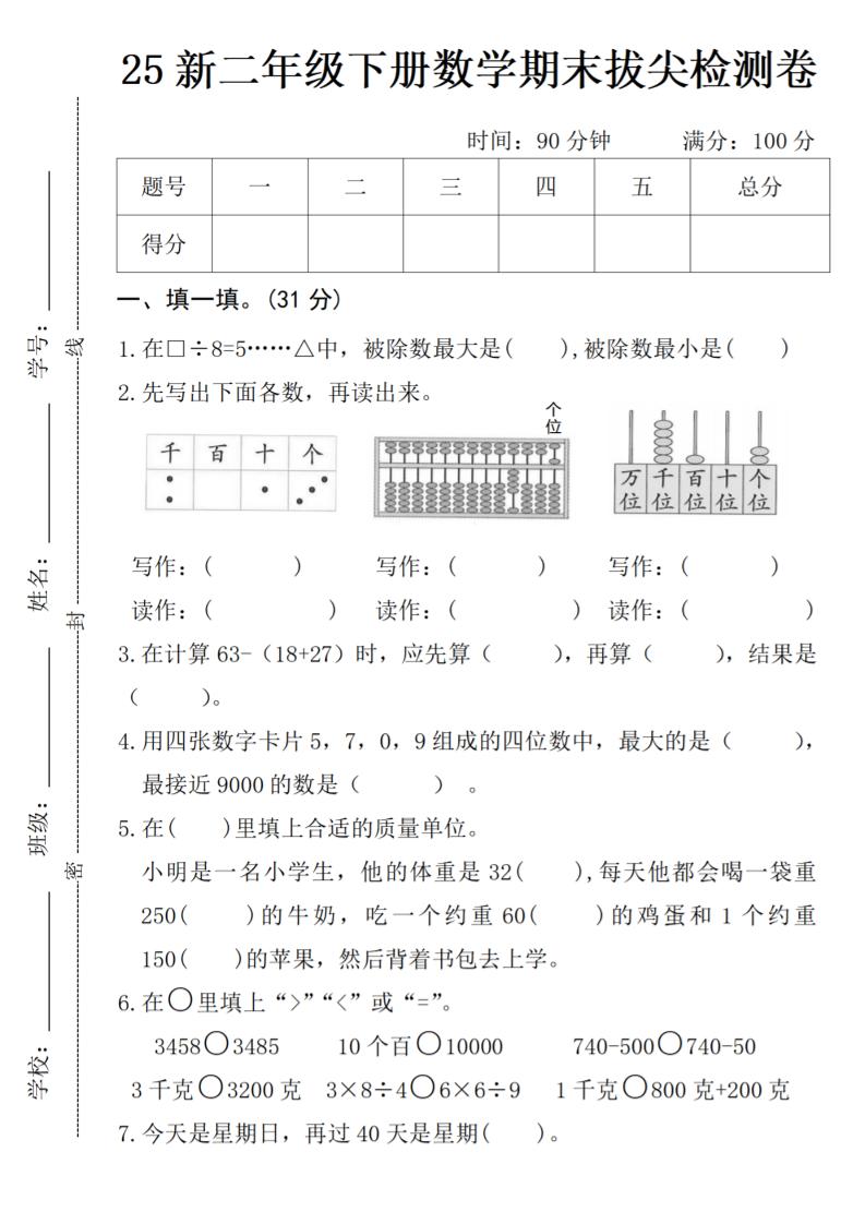二年级下册数学期末拔尖检测卷