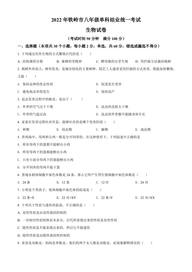 2022年辽宁省铁岭市中考生物真题（空白卷）