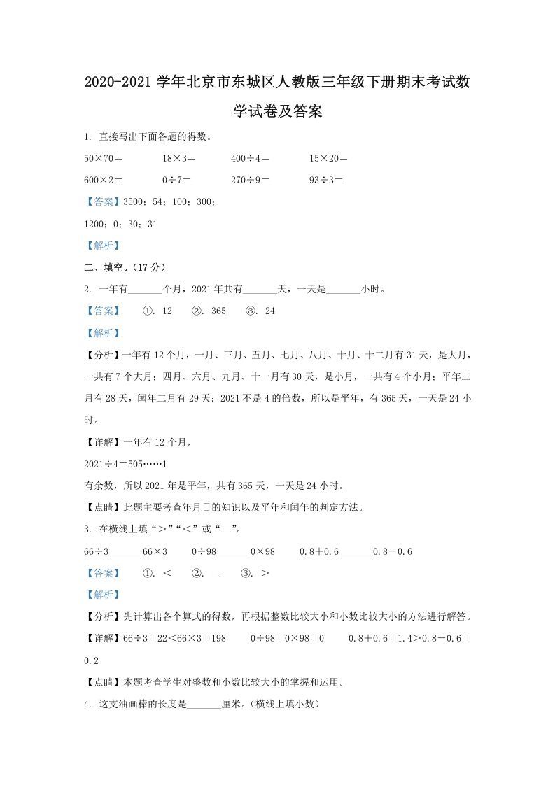 2020-2021学年北京市东城区人教版三年级下册期末考试数学试卷及答案(Word版)