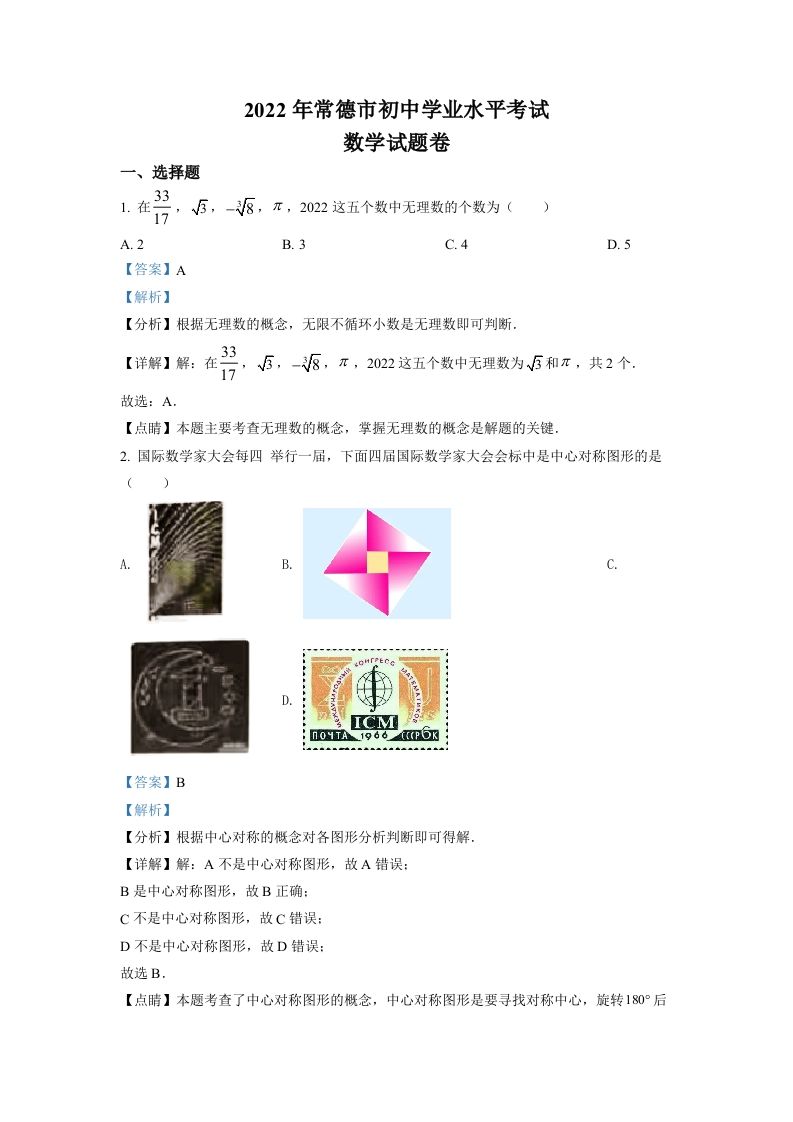2022年湖南省常德市中考数学试题（含答案）