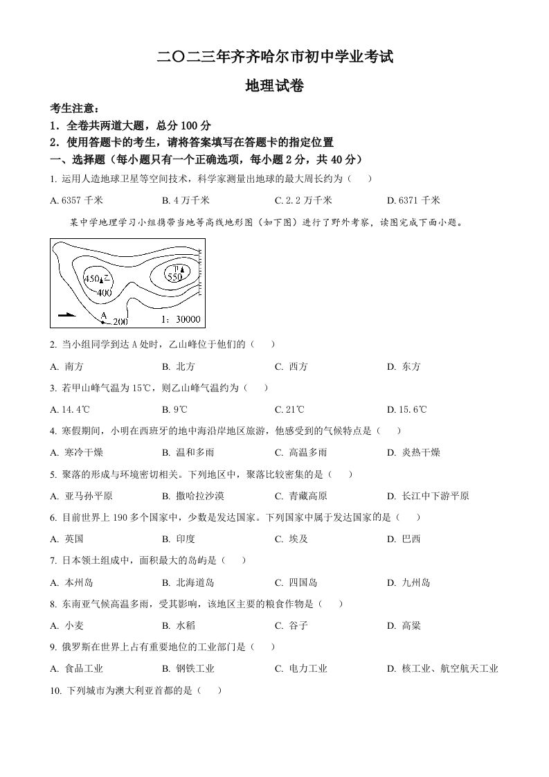 2023年黑龙江省齐齐哈尔市中考地理真题（空白卷）