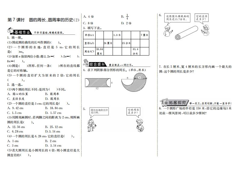 六年级数学上册1.7圆的周长、圆周率的历史（2）（北师大版）