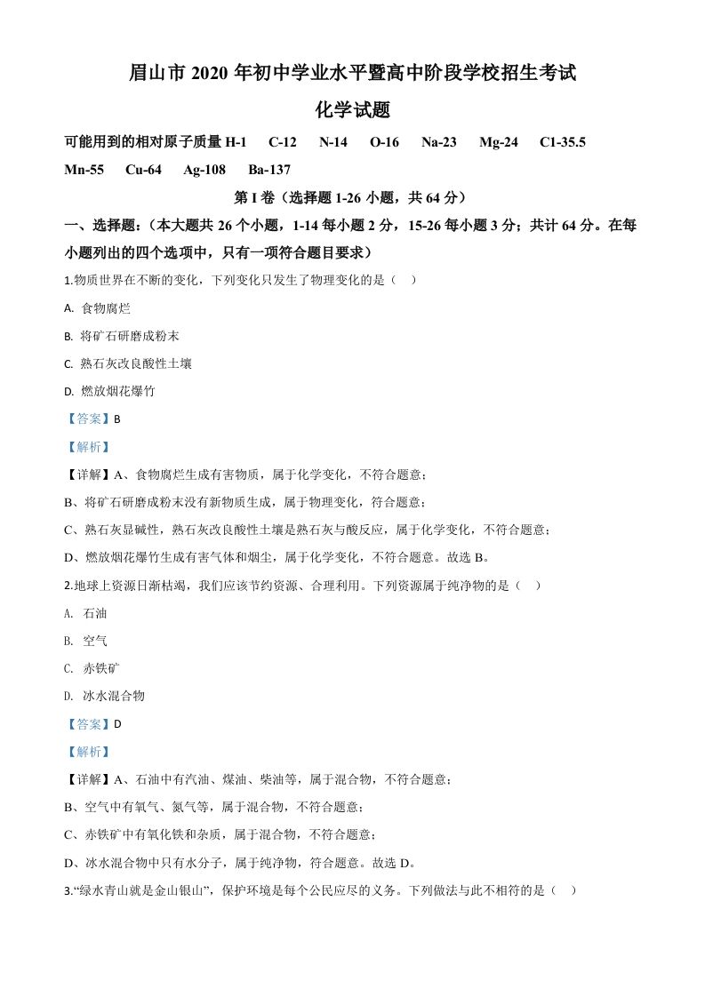 四川省眉山市2020年中考化学试题（含答案）