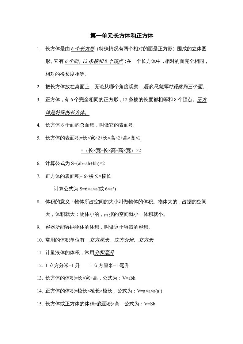 六年级数学上册第一单元长方体和正方体知识点总结（苏教版）