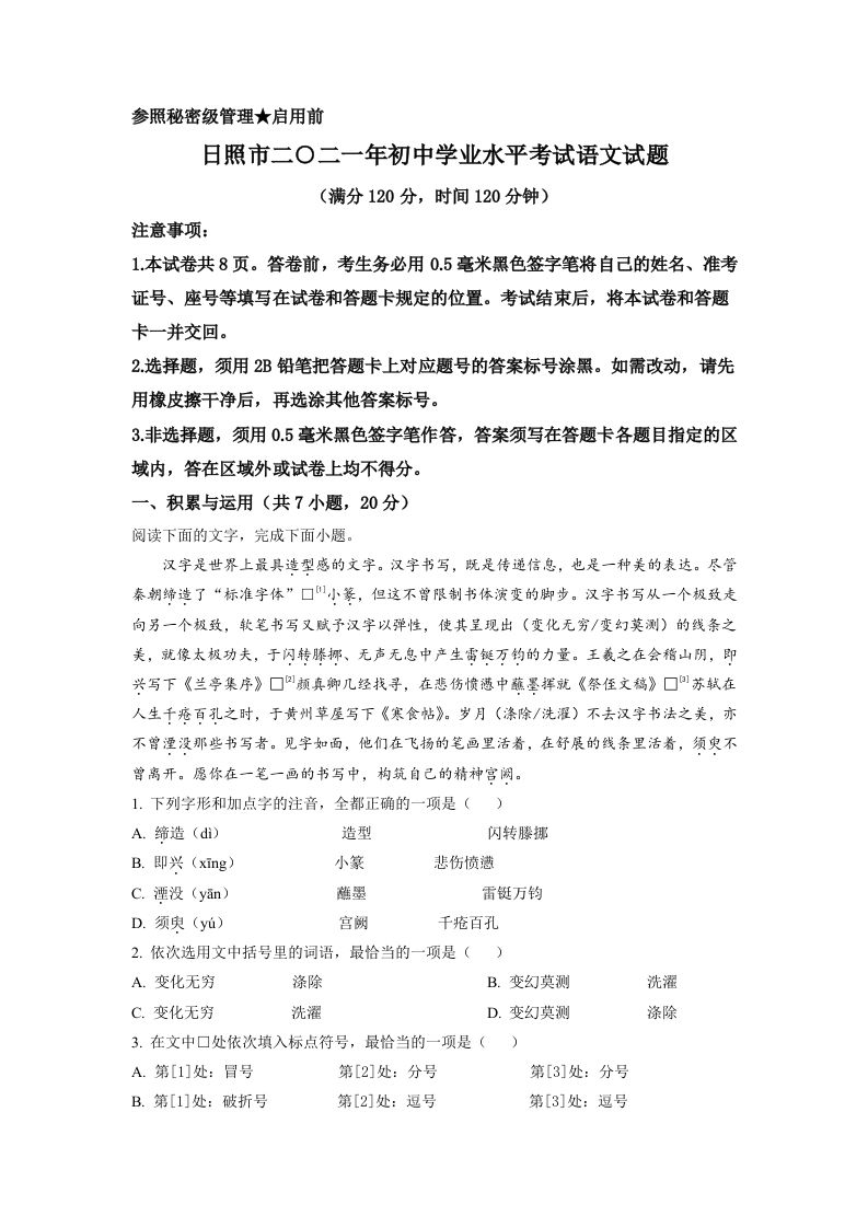 山东省日照市2021年中考语文试题（含答案）