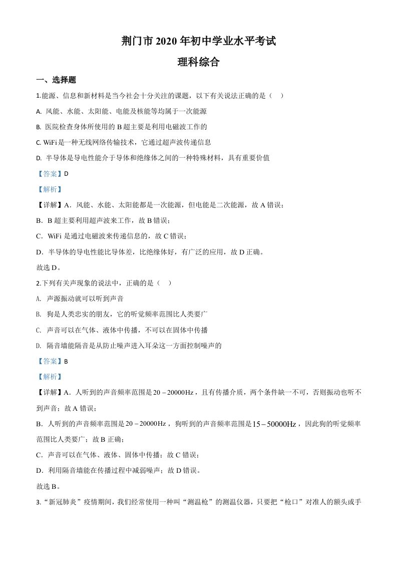 2020年湖北省荆门市中考物理试题（含答案）