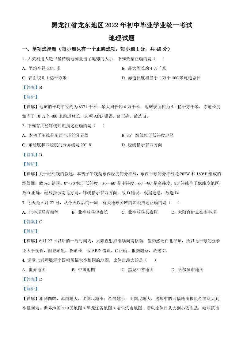 2022年黑龙江省龙东地区中考地理真题（含答案）